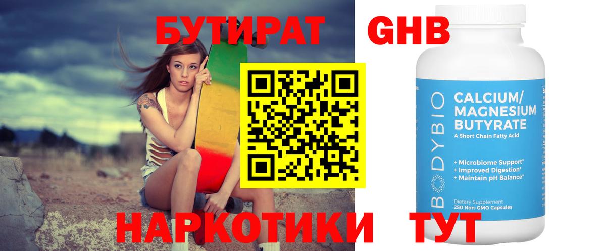 Бутират Butirat Знаменск